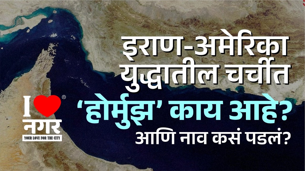 I❤️नगर | Strait of Hormuz | या समुद्रधुनीला ‘होर्मुझ हे नाव कसं पडलं? त्याचा नेमका अर्थ काय?