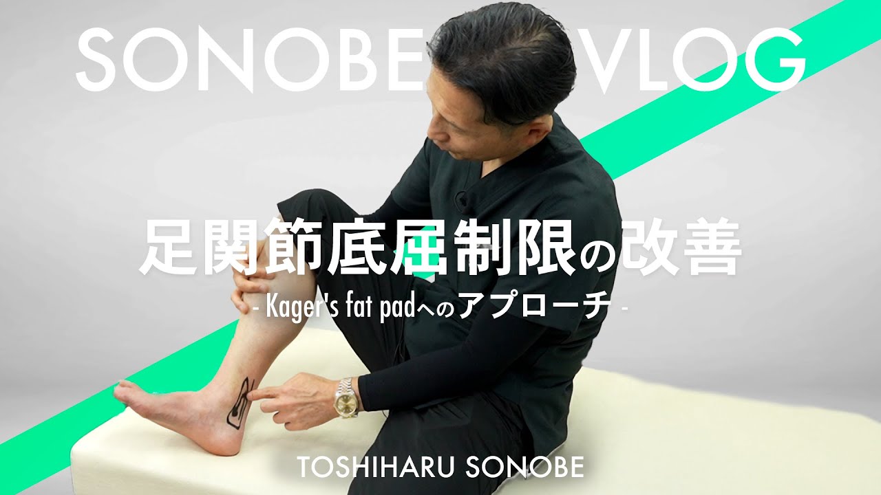 【PT・セラピスト向け】足関節底屈制限の改善（SONOBE VLOG）