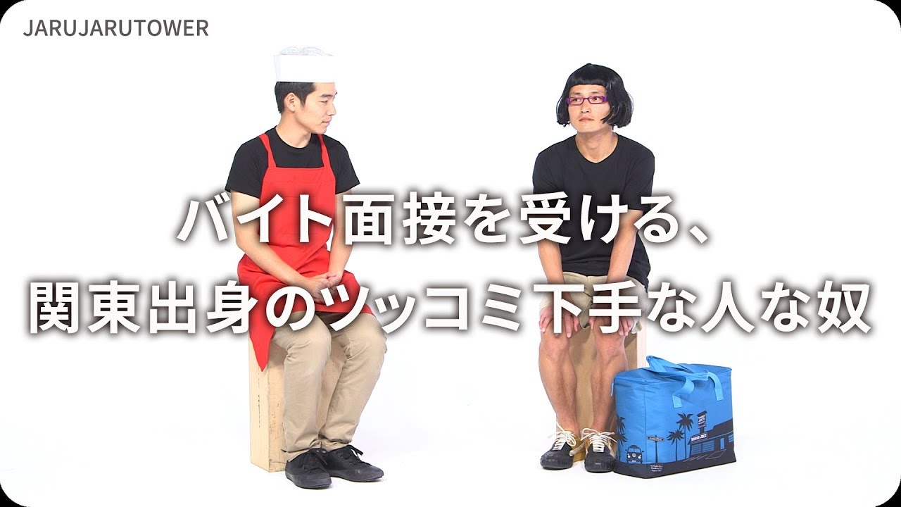 『バイト面接を受ける、関東出身のツッコミ下手な人な奴』ジャルジャルのネタのタネ【JARUJARUTOWER】