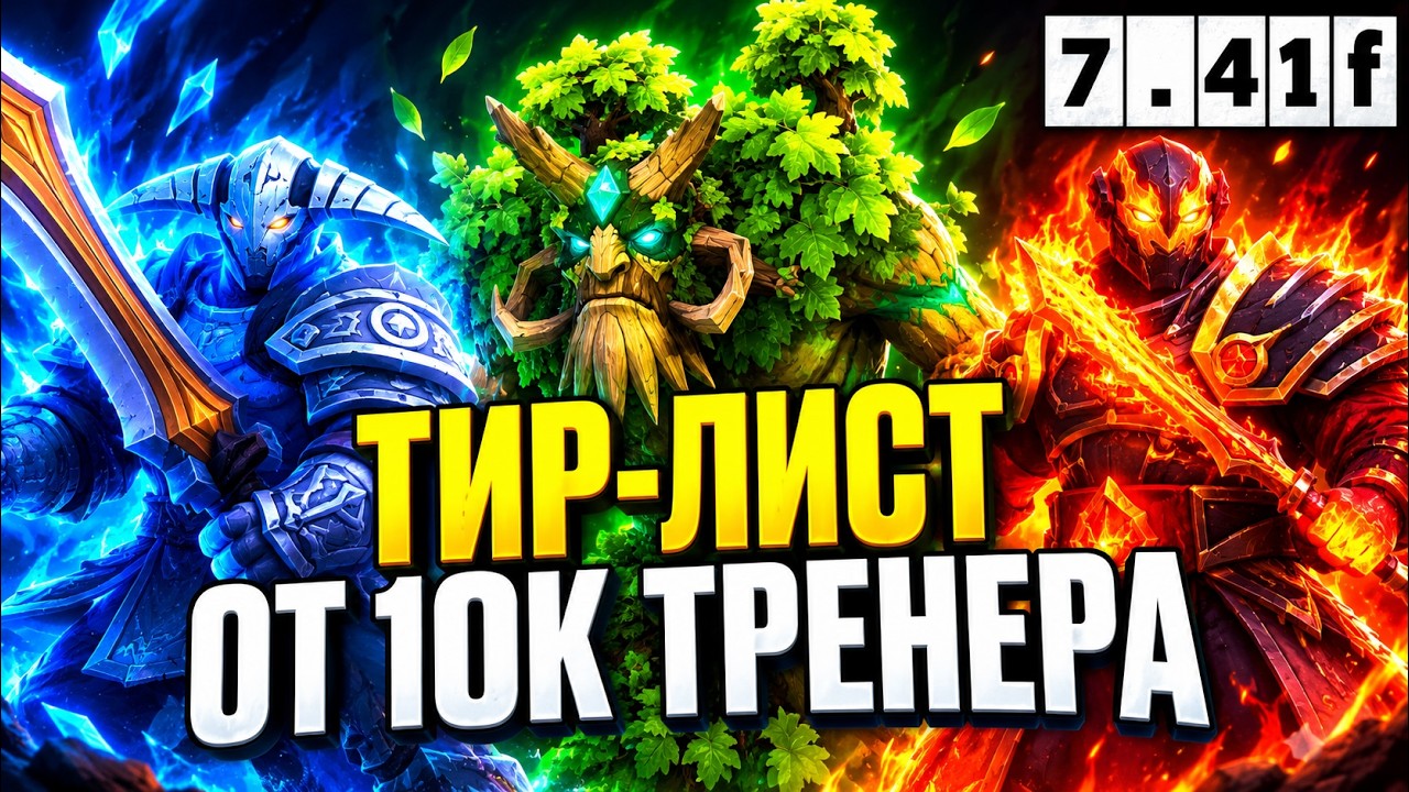 ТИРЛИСТ ГЕРОЕВ от 10к ММР тренера 7.41f | Как поднять ММР в доте | Гайд от SERGGEICH для новичков