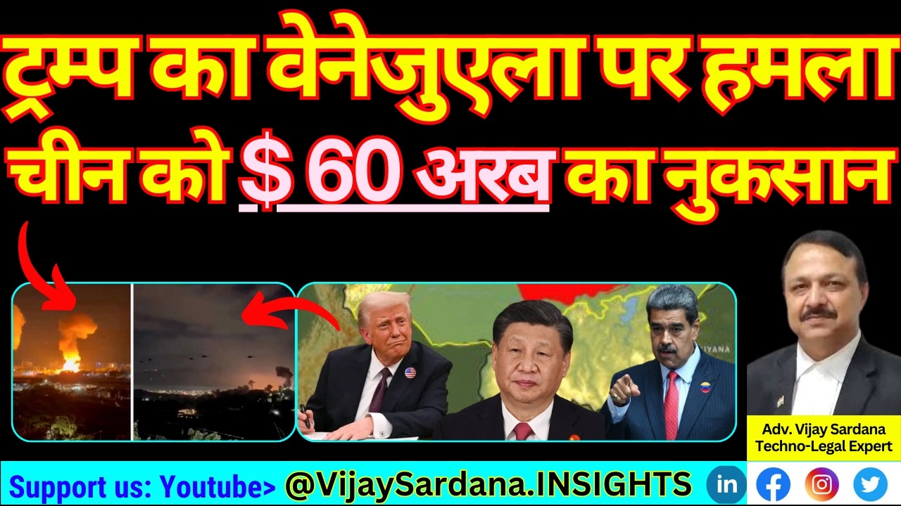 ट्रम्प के वेनेजुएला पर हमला : चीन को 60 अरब डॉलर का नुकसान #vijaysardana #venezuela #usa #china