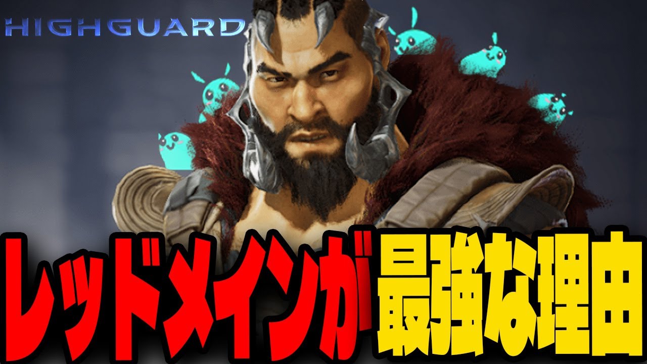 【HighGuard】壁を破壊できる「レッドメイン」が最強な理由