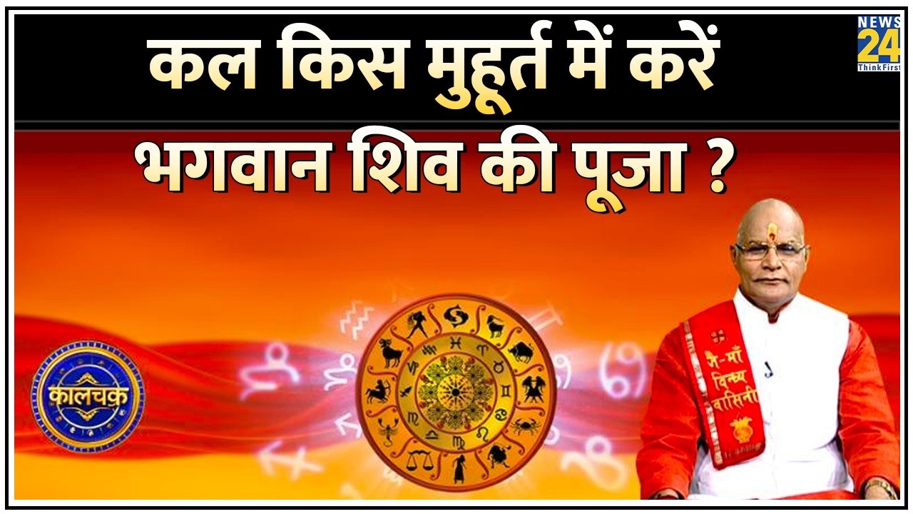Kaalchakra: महादेव होंगे प्रसन्न, इस मुहूर्त में करें भगवान शिव की पूजा? Mahashivratri Puja Muhurat
