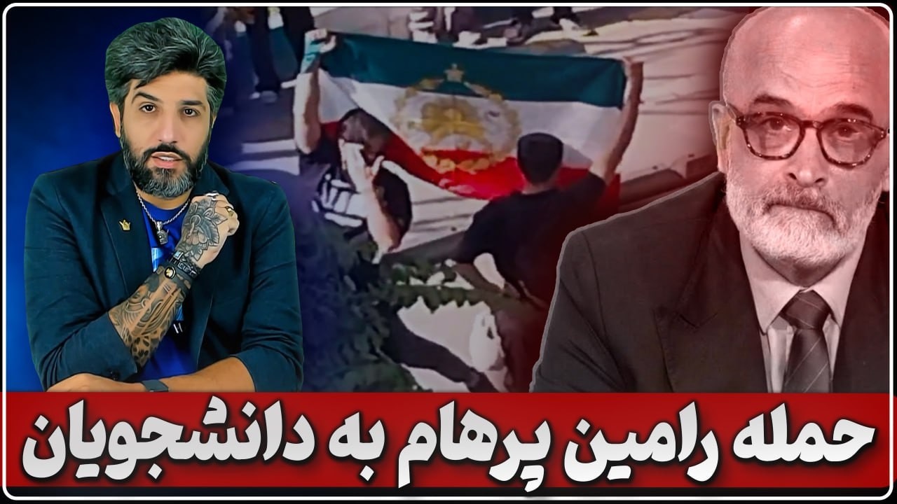 حمله رامین پرهام مشاور گذشته شاهزاده به دانشجویان