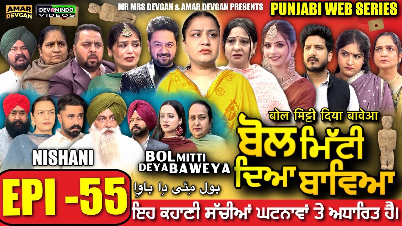 BOL MITTI DEYA BAWEYA | EPI 55 | ਬੋਲ ਮਿੱਟੀ ਦਿਆ ਬਾਵਿਆ #mrmrsdevgan #amardevgan  #punjabiwebseries