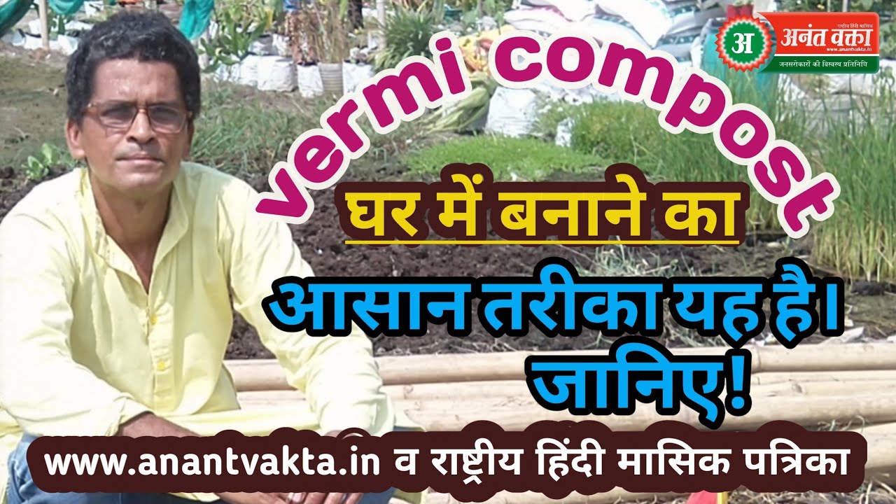Learn how to make vermi compost! गोबर से वर्मिकंपोस्ट बनाने का सही तरीका ये है!