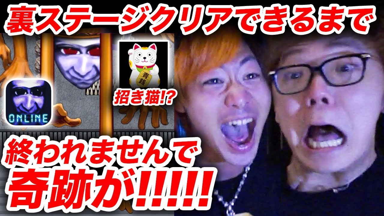 【青鬼オンライン】東海オンエアてつや&ヒカキンで裏ステージクリアするまで終われませんで奇跡が！