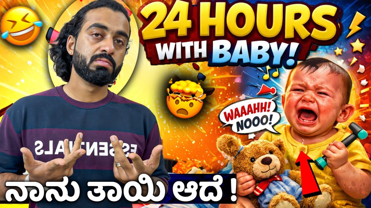 ನಾನು ತಾಯಿ ಆಗಿ ತಪ್ಪು ಮಾಡ್ಡೆ 🥵|| ಮಗುನ ನೋಡ್ಕೊಳ್ಳೋದು ಇಷ್ಟೊಂದು ಕಷ್ಟನಾ💥🔥 || 1 Joint Kannada