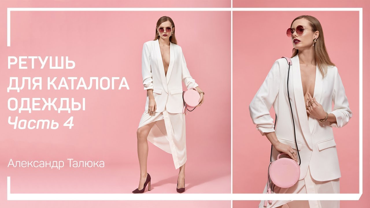 Пластика тела модели под стандарты красоты. Ретушь для каталога одежды. Александр Талюка