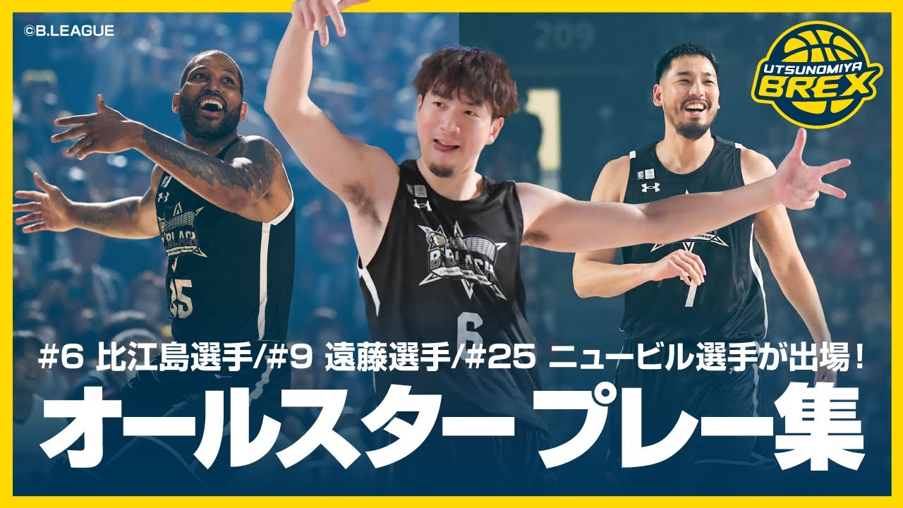#6 比江島選手、#9 遠藤選手、#25 ニュービル選手が出場！「りそなグループ B.LEAGUE ALL-STAR GAME WEEKEND 2025 IN FUNABASHI」プレー集