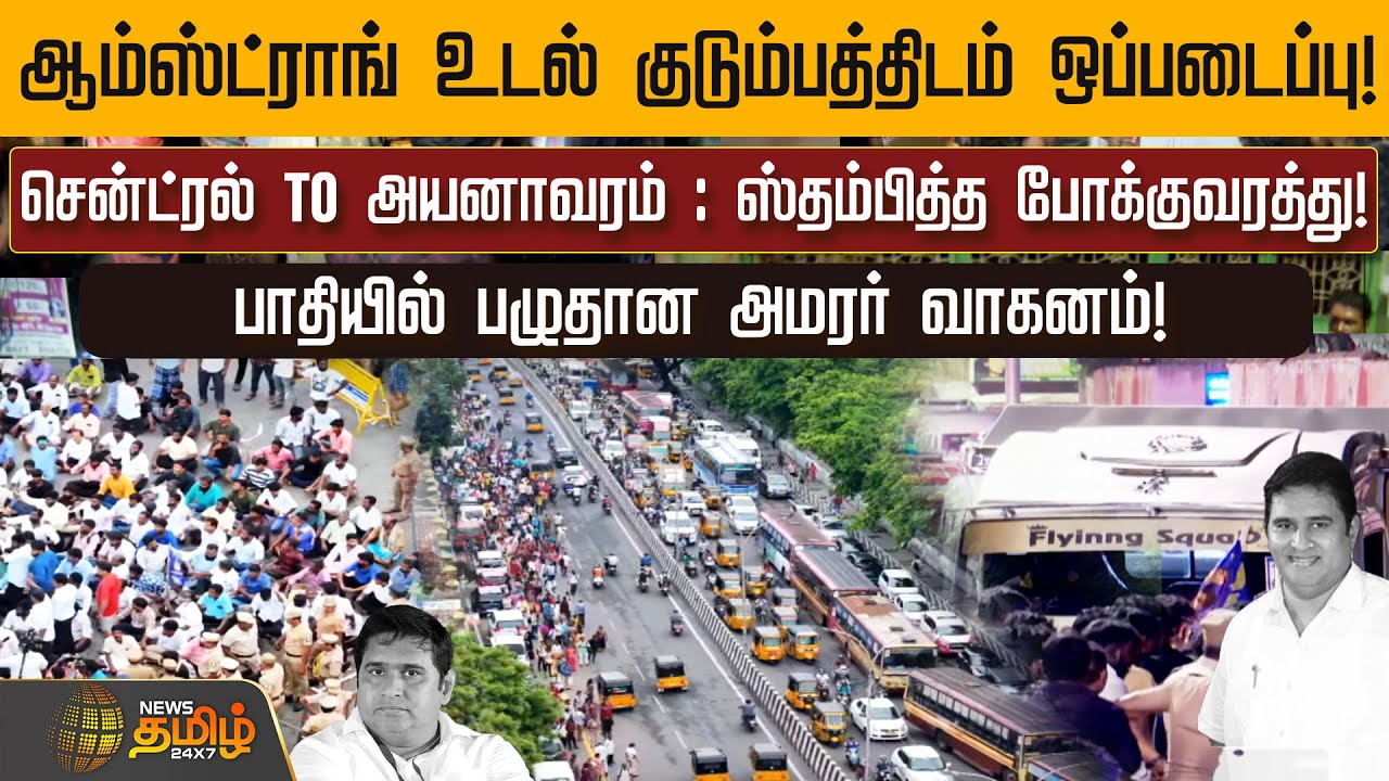 ஆம்ஸ்ட்ராங் உடல் குடும்பத்திடம் ஒப்படைப்பு! சென்ட்ரல் டூ அயனாவரம் : ஸ்தம்பித்த போக்குவரத்து!...