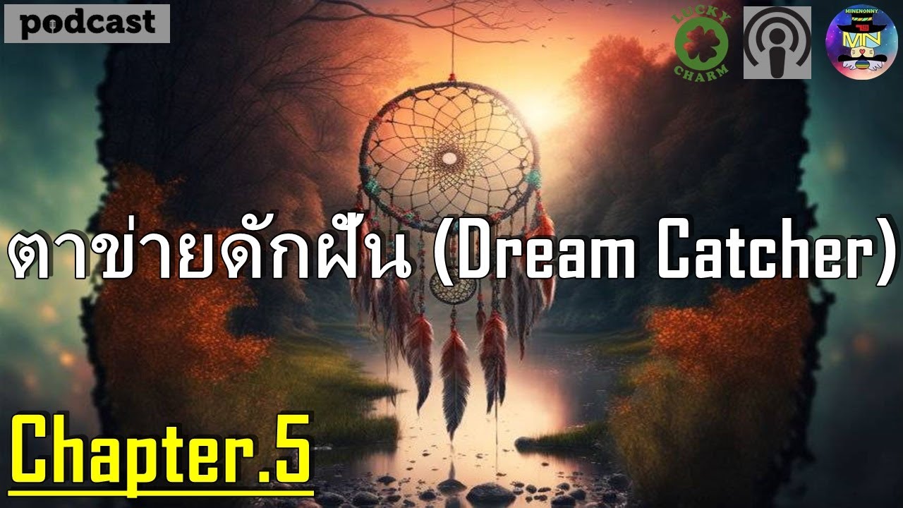เรื่องตาข่ายดักฝันวิเศษ!? (Dream Catcher) | มูเตลู | ฟังก่อนนอน | Charm Podcast | Minenonny | ตอน 5
