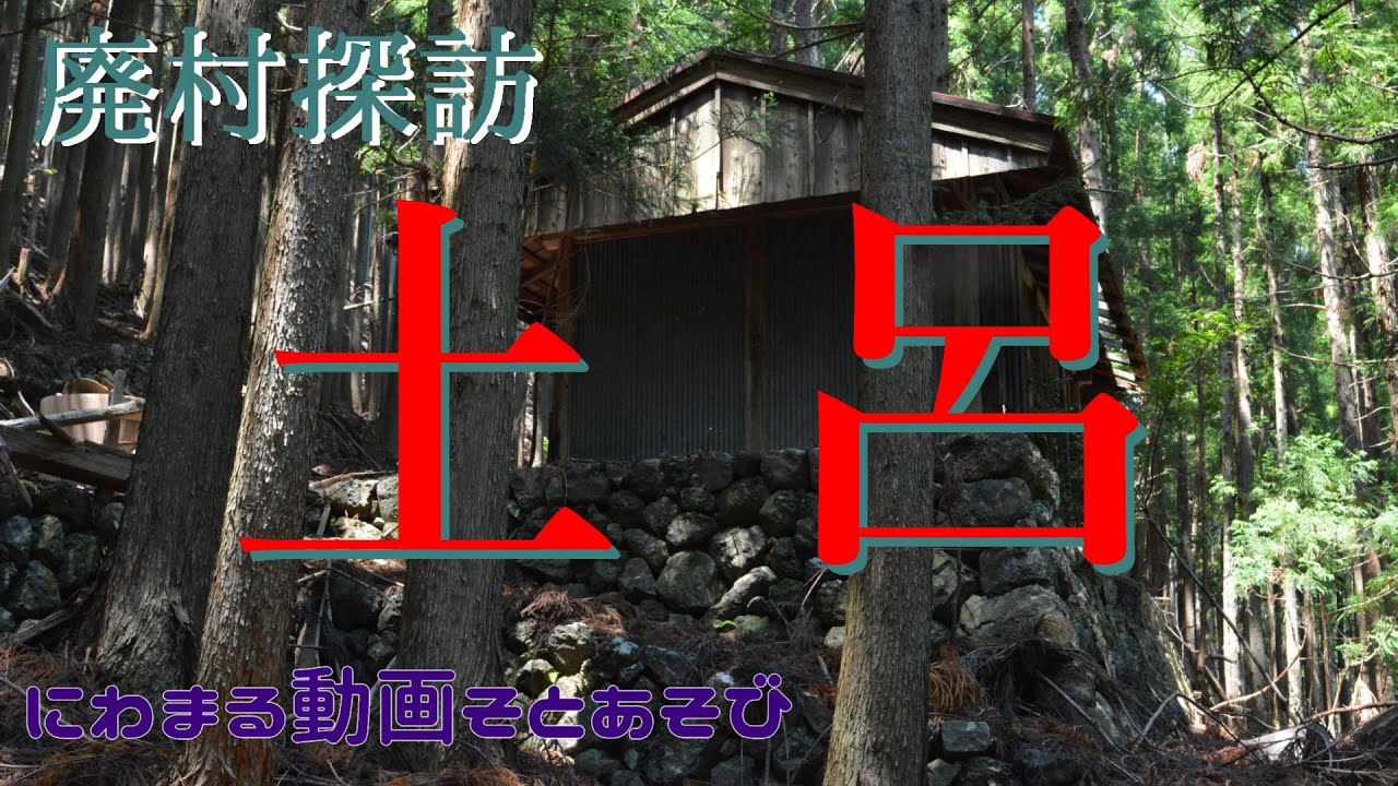【廃村探訪】(21)土呂