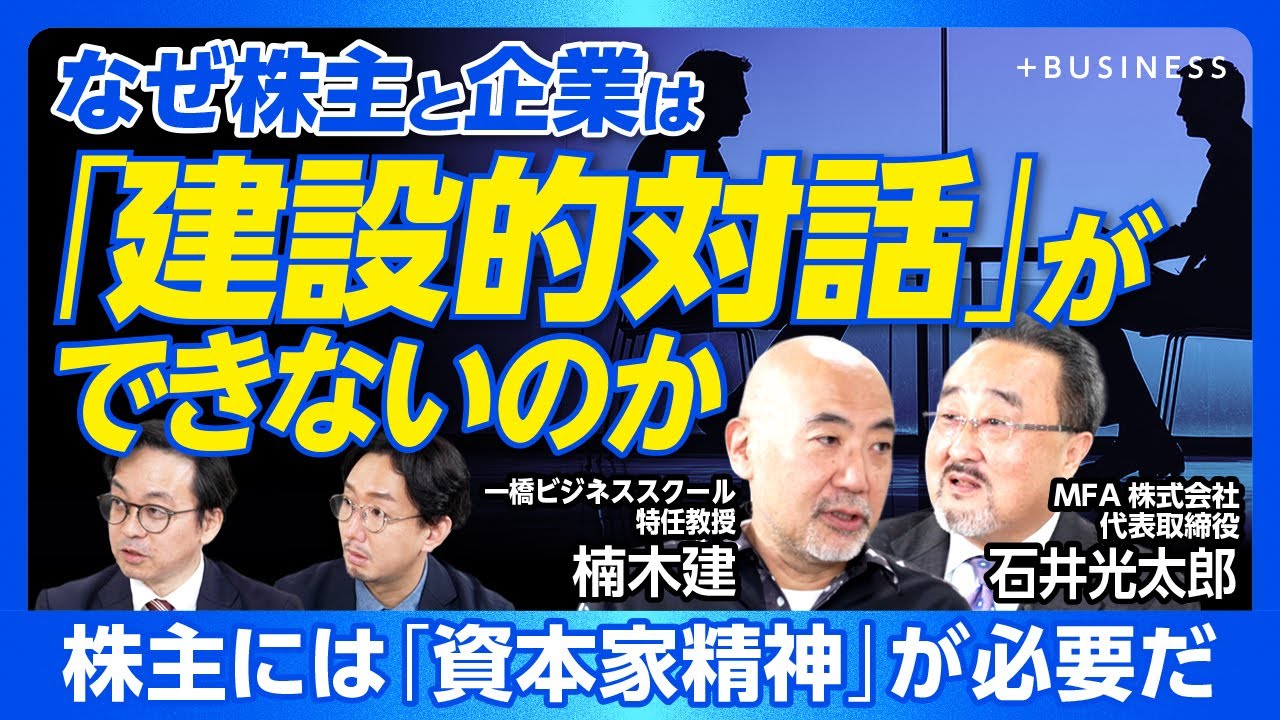 【株主vs経営陣「建設的な対話のすすめ」】株主も企業もピンキリだが…「日本はほとんどキリ・キリ」｜ソニー・オリンパス・任天堂から見る「建設的な対話」｜良質なアクティビティストとは【楠木建×石井光太郎】