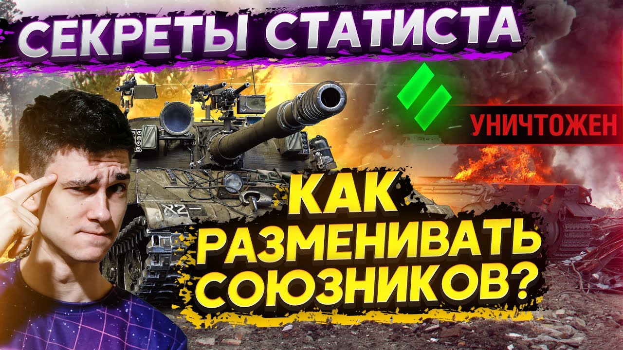 Секреты Статиста: Как РАЗМЕНЯТЬ СОЮЗНИКОВ WoT?
