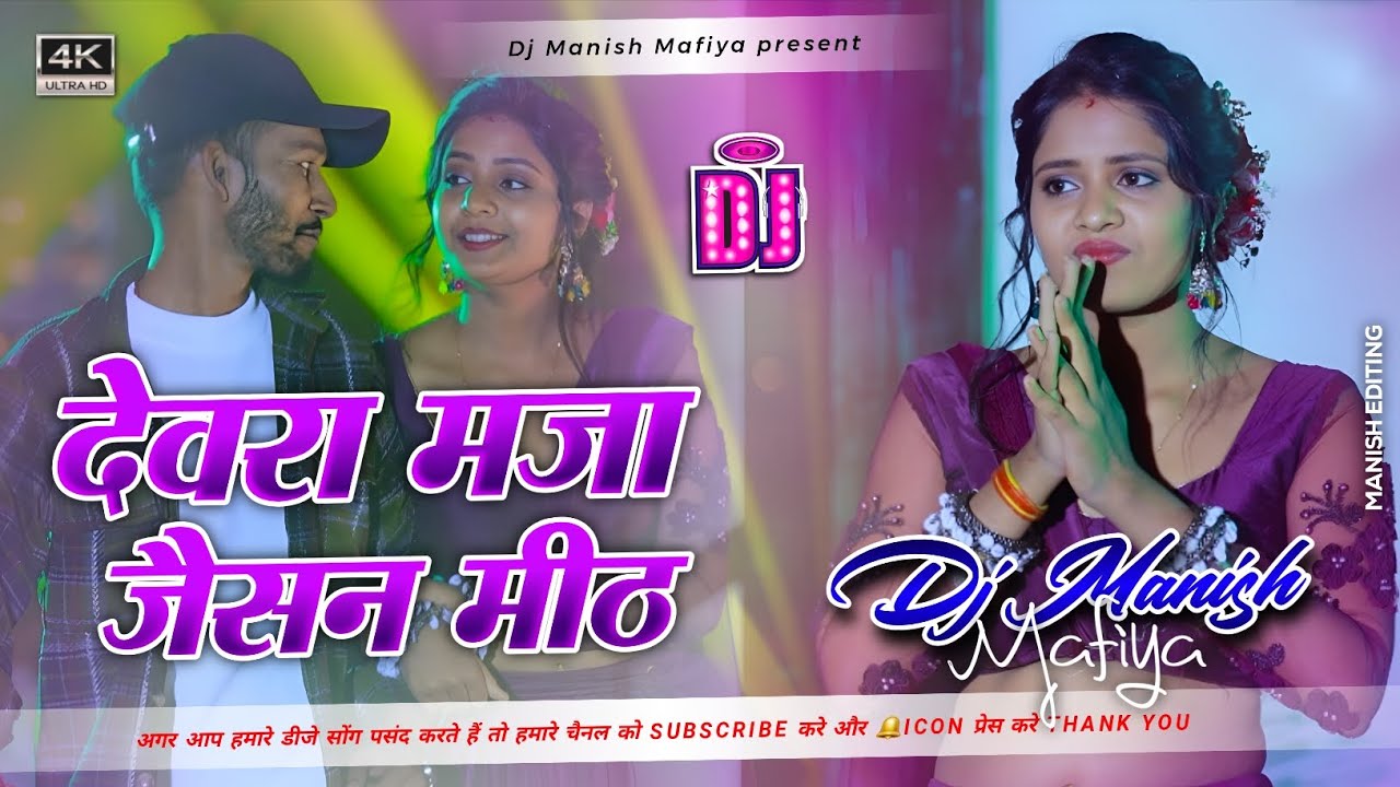 Bihari music | Devara Maza Jaisan Meth | Chintu Raja | देवरा मज़ा जैसन मीठ | New Maghi Song Dj Remix