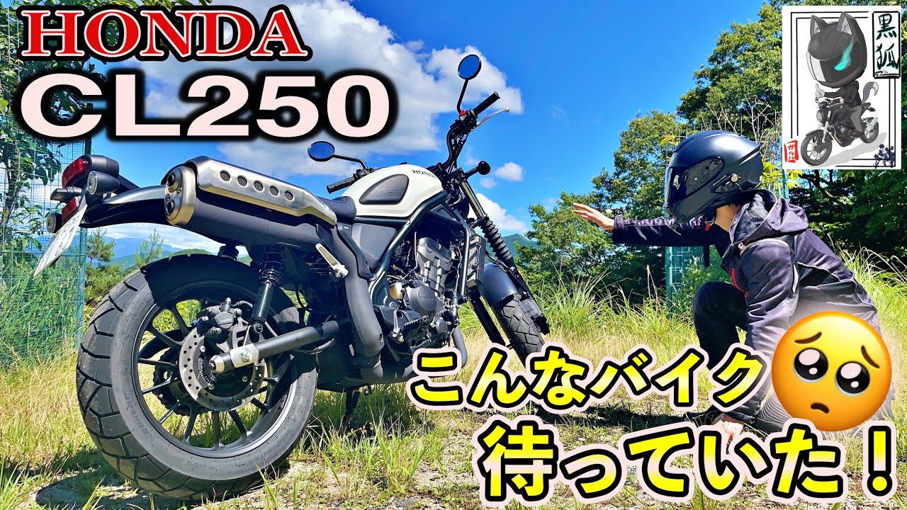 【インプレ】スクランブラー「CL250」に試乗したら悪路好きな125cc乗りには刺激が強すぎた・・・