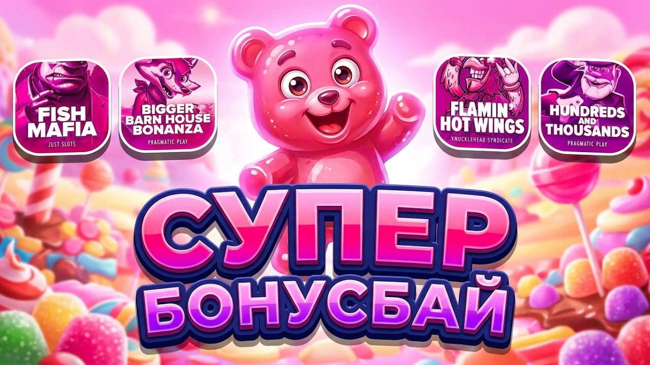 МАКС ВИН В БОНУС БАЕ! ДОЖАЛ И ПОЙМАЛ СУПЕР ЗАНОС! НЕ ПРИЗЫВАЮ К ИГРЕ (ЗАНОСЫ НЕДЕЛИ)