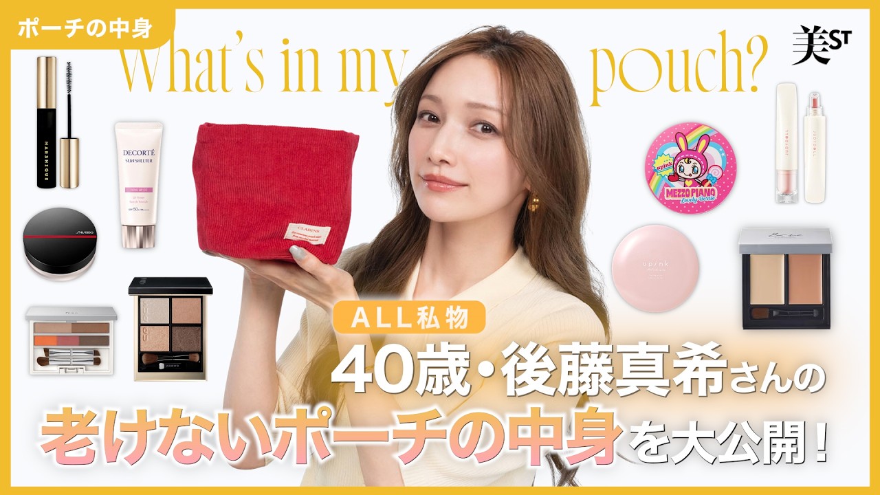 【ALL私物】40歳・後藤真希さんの&rdquo;老けないポーチの中身&rdquo;大公開！