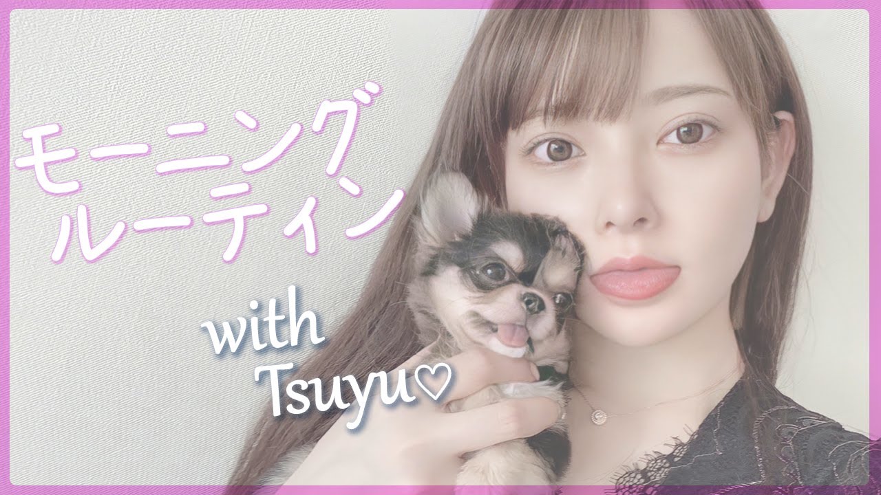 黒崎みさのモーニングルーティン with 二匹目の愛犬つゆ【Morning Routine】