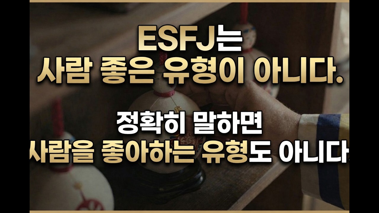 ESFJ | 사람 좋은 유형이 아니다