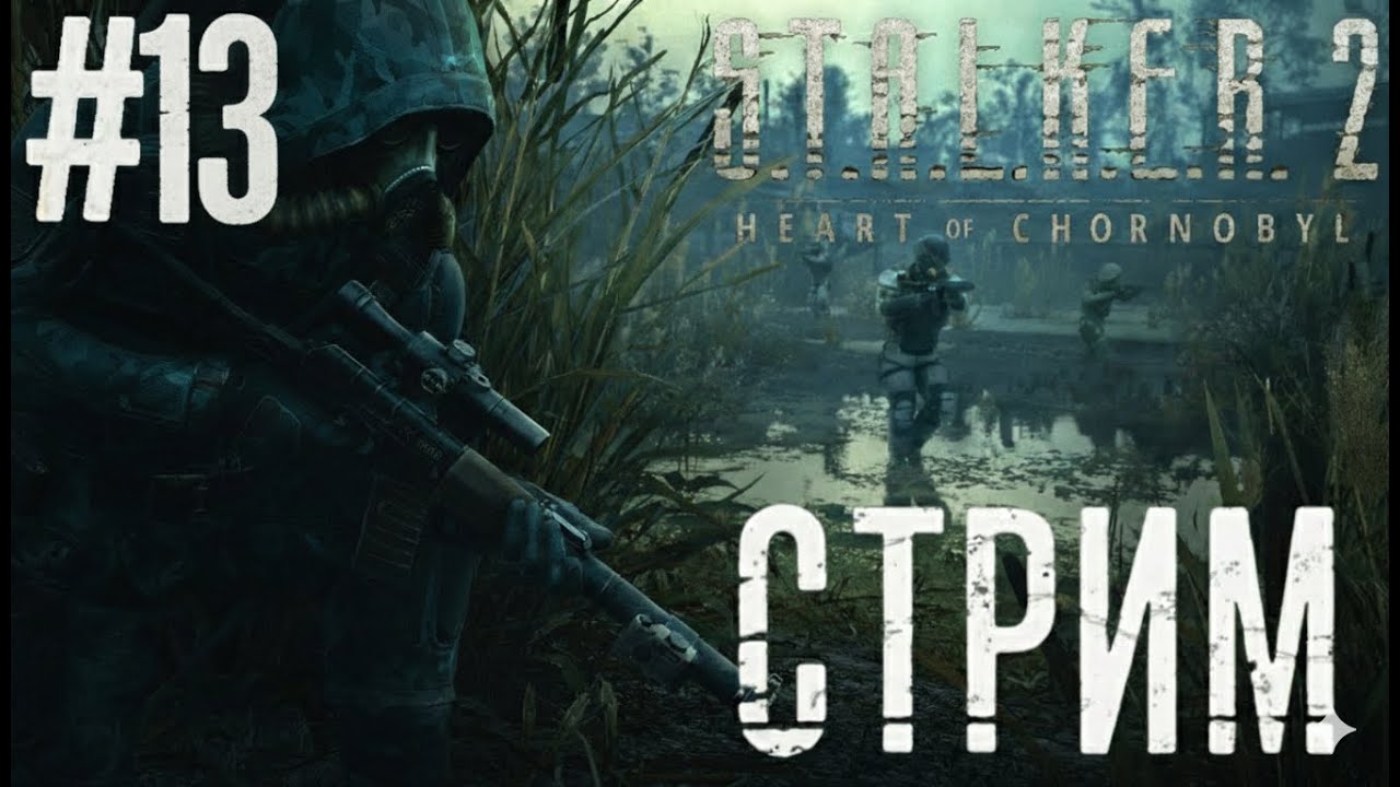 ☢️S.T.A.L.K.E.R. 2 Heart of Chernobyl | Тот самый дух Зоны | # 13 | Стрим☢️