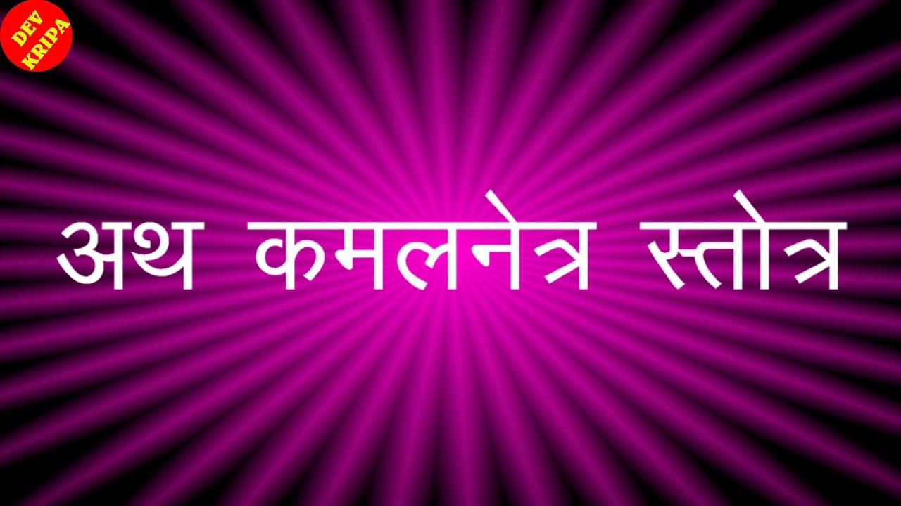 KAMALNETAR STOTRA WITH LYRICS- कमलनेत्र स्तोत्र (पारम्परिक  धुन ) |