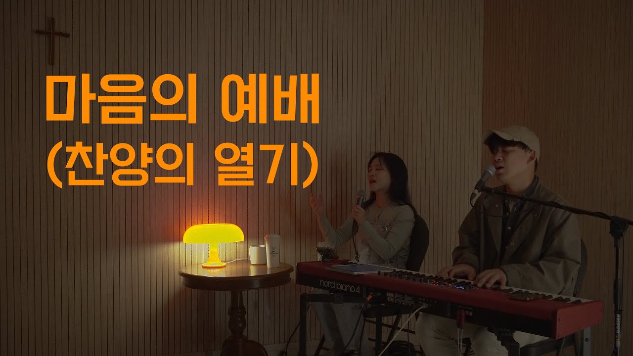 마음의 예배(찬양의 열기) | 달빛마을 | 골방라이브