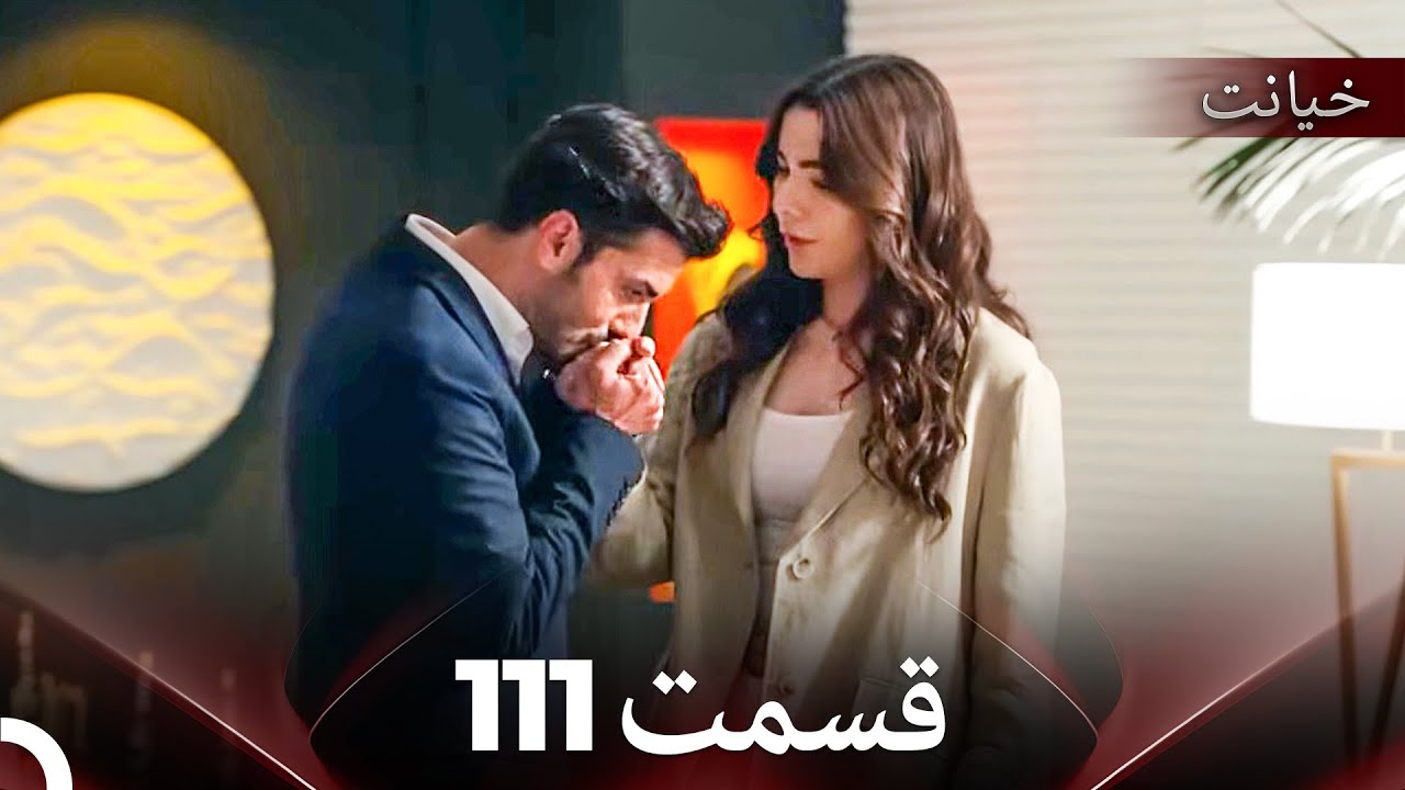 قسمت 111 خیانت (Dooble Farsi)
