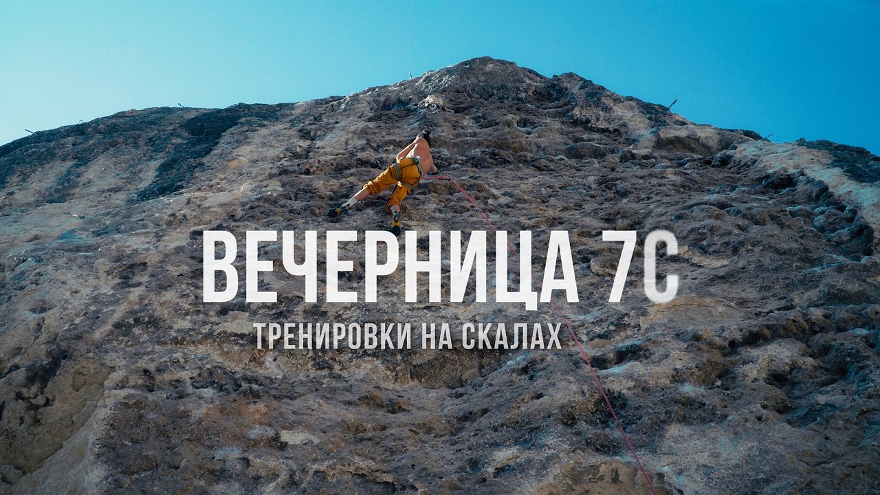 Вечерница 7С . Тренировки на скалах .