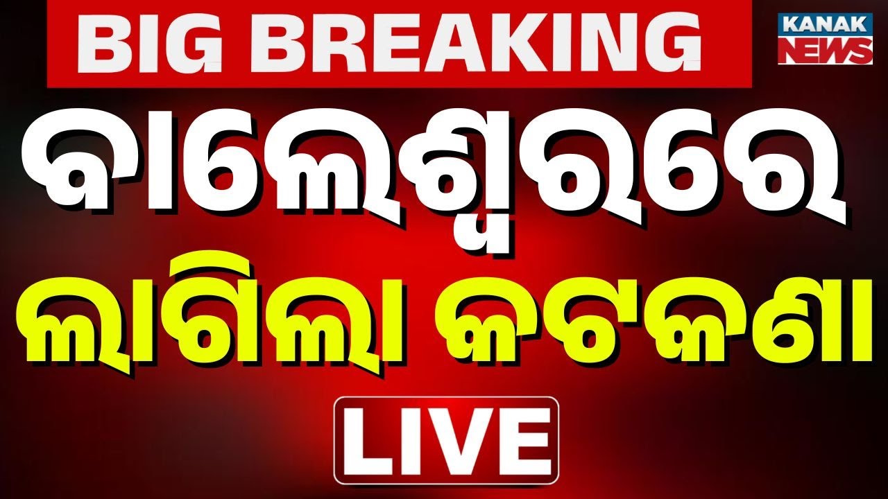 🔴Big Breaking ବାଲେଶ୍ୱରରେ ଲାଗିଲା କଟକଣା | Emergency restrictions in Balasore to tackle air pollution