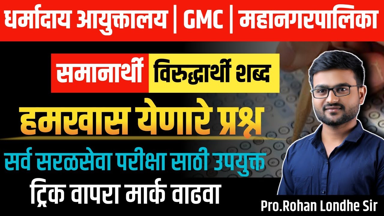 Dharmaday Ayuktalay Bharti 2025 | मराठी  शब्दसंग्रह प्रश्न  | PYQ | TCS pattern Marathi grammar