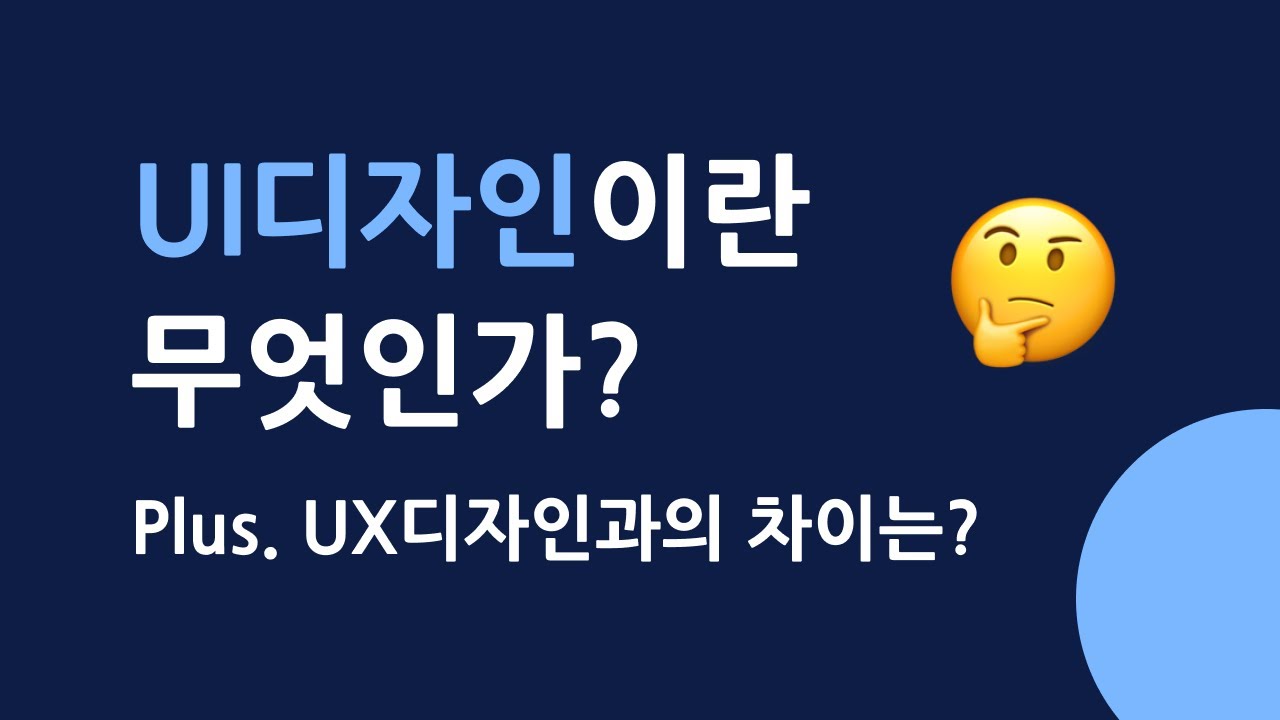 UI디자인이란 무엇인가? UX디자인과의 차이점은?