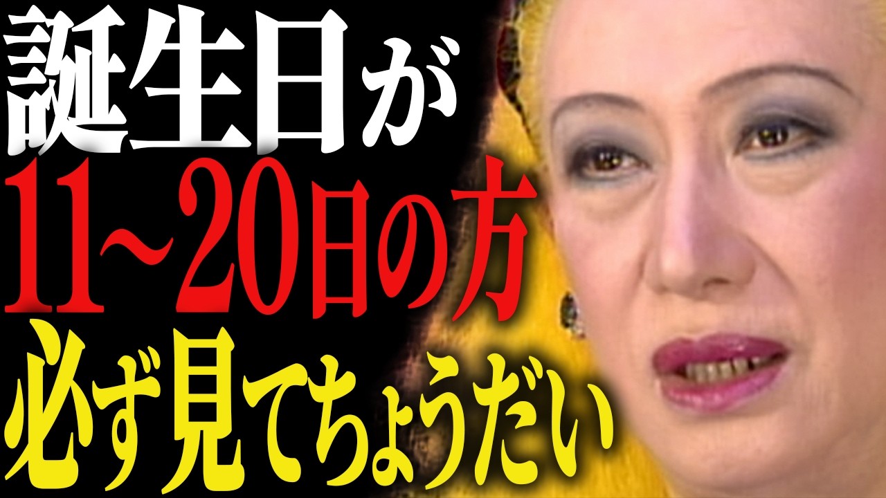 【美輪明宏】11日〜20日生まれのあなたへ。誕生日に刻まれた魂の地図、続きを話すわ