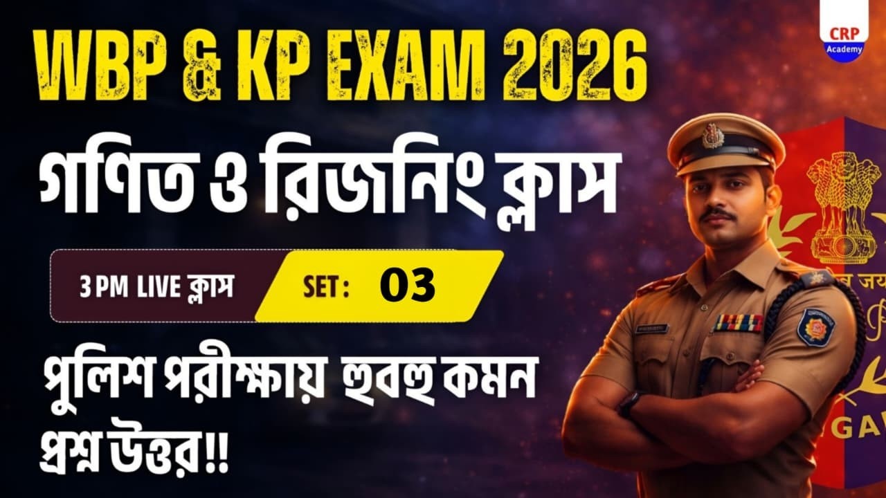 WBP/KP 2026 Math Reasoning Class 03 💥গণিত রিজনিং হুবহু কমন যোগ্য প্রশ্ন! wbp math & reasoning class