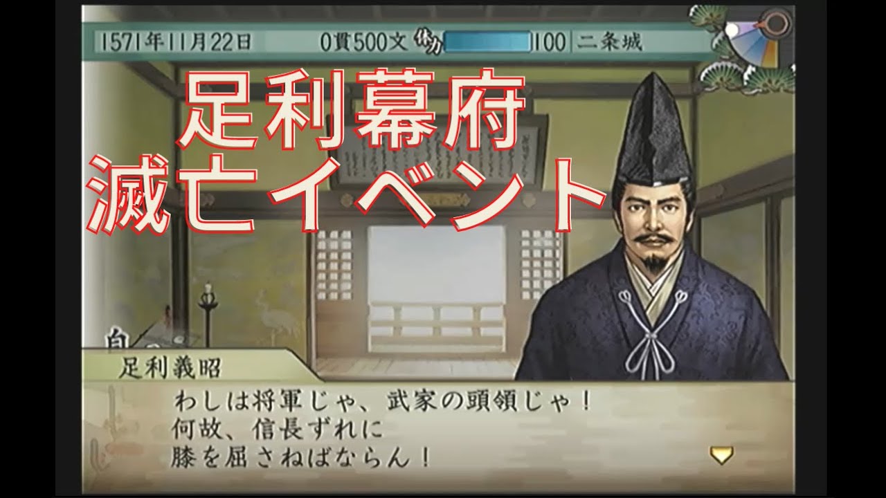 太閤立志伝Ⅴ 足利義昭 足利幕府滅亡【歴史イベント】太閤立志伝5【PS2】【プレイ動画】レトロゲーム【コーエー】室町幕府滅亡