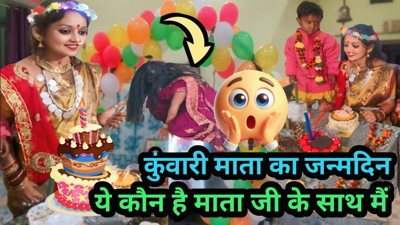 कुवारी माता के जन्मदिन में ये कौन आये है 🤔🤔🙏🚩🪔#kuwarimata#ranjanashendeofficial#janamdinkuwarimata