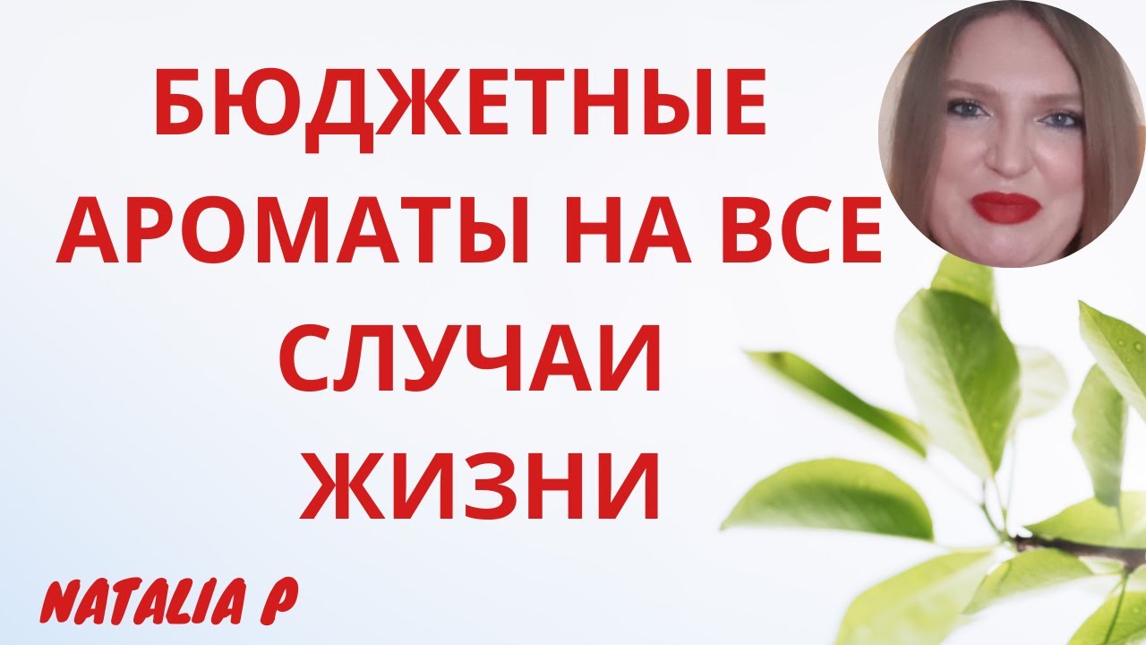 БЮДЖЕТНЫЕ И КЛАССНЫЕ АРОМАТЫ И БРЕНДЫ НА ВСЕ СЛУЧАИ ЖИЗНИ!