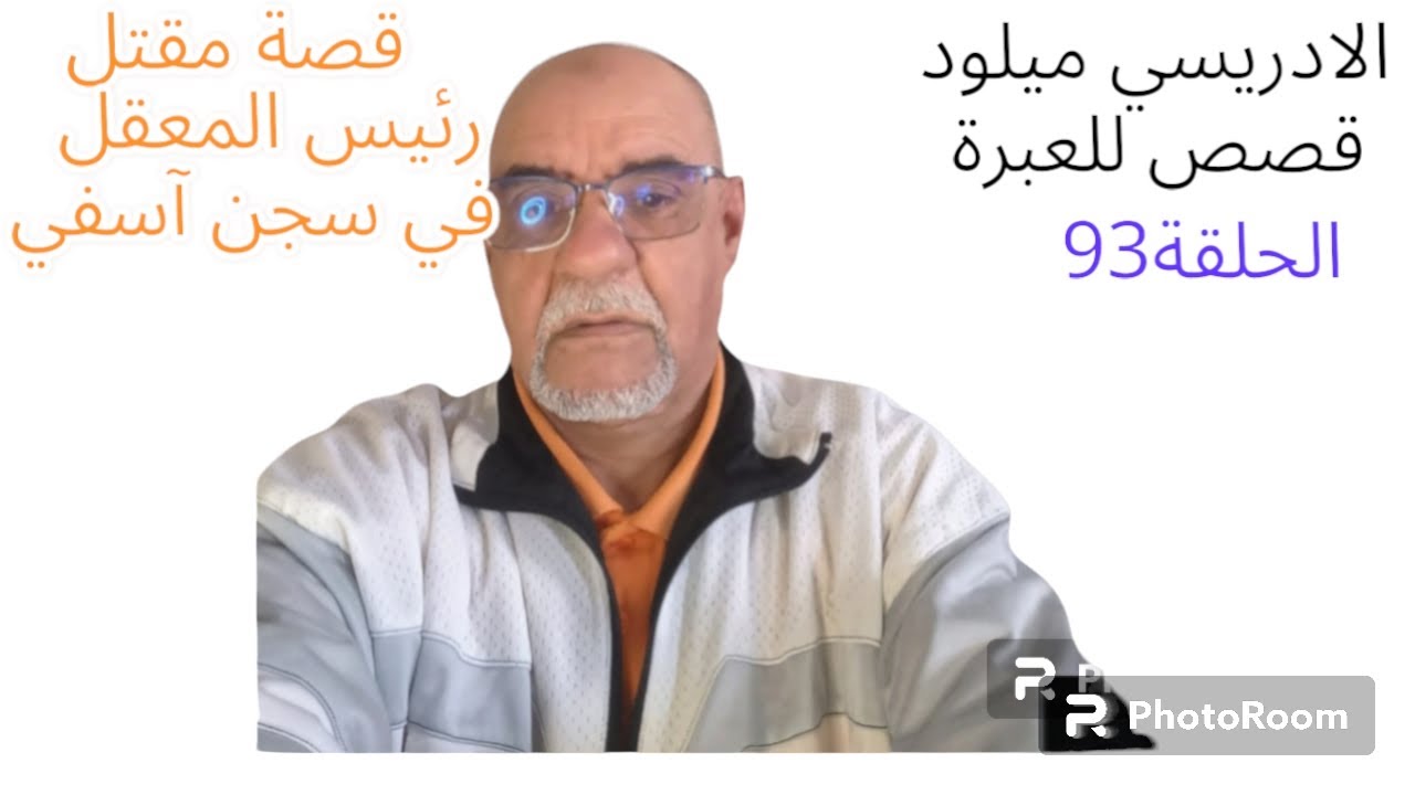 حلقة 93مقتل رئيس معقل في سجن آسفي