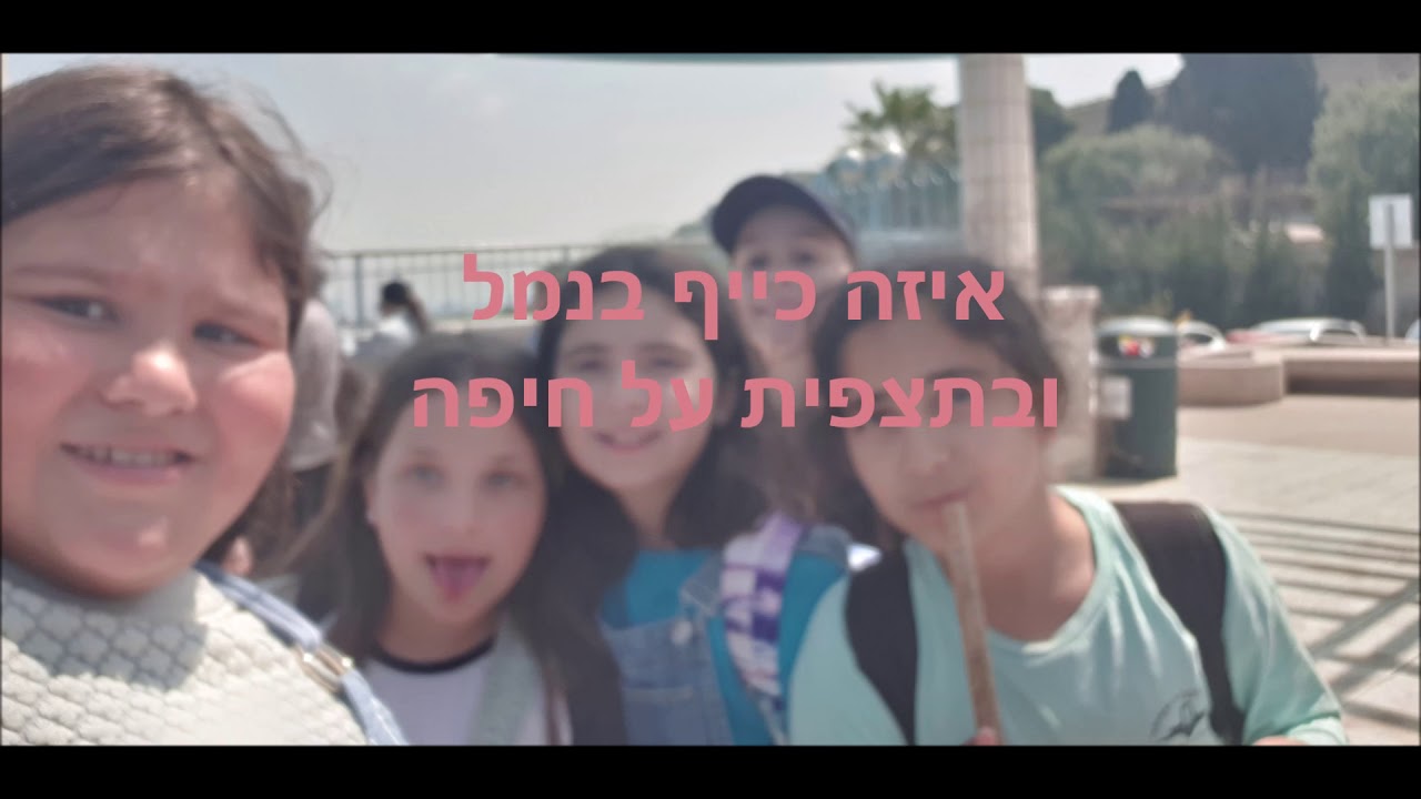 אחיות בסרט  בית ספר אהרון הרואה בנות