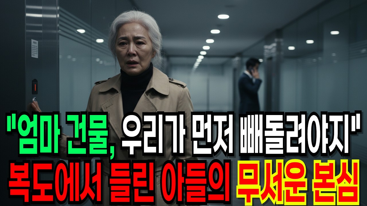 낡은 코트 입고 찾아간 아들 회사, 엘리베이터 앞에서 숨이 멎어버린 이유./오디오북/노후사연/인생사연/시니어북