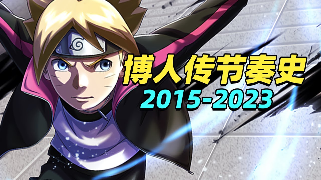 【博人傳節奏史】從天胡開局到比博燃，這8年都發生了什麽？