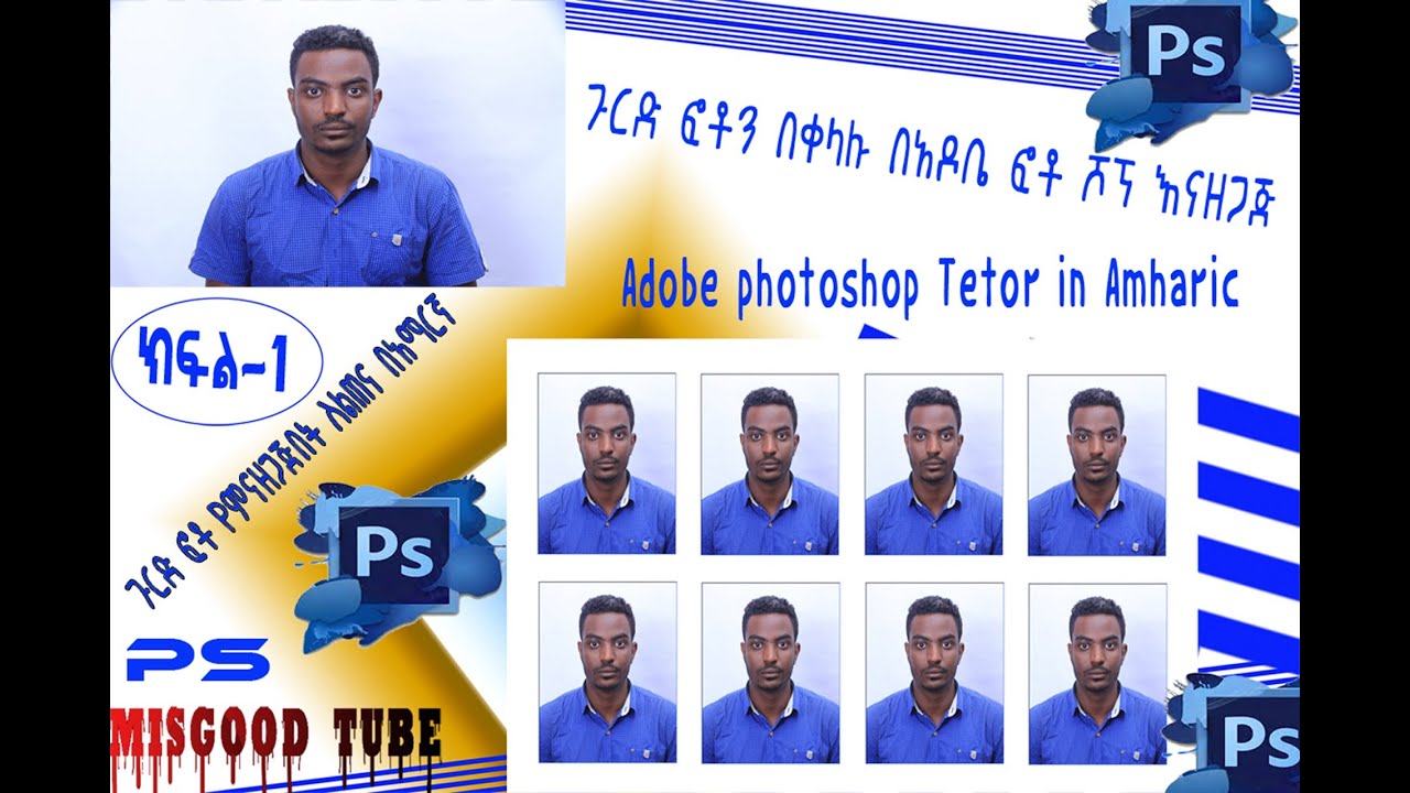 3X4 ጉርድ ፎቶን በቀላሉ በAdobe Photoshop የምናዘጋጅበት ስልጠና  ክፍል 1