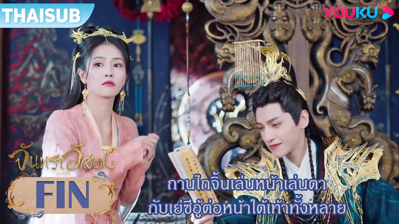 FIN | ถานไถจิ้นเล่นหน้าเล่นตากับเย่ซีอู้ต่อหน้าใต้เท้า ส่วนใต้เท้าก็ตั้งใจเรียน | จันทราอัสดง |YOUKU