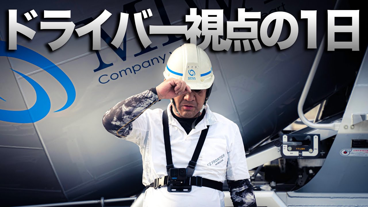 【密着】ミキサー車ドライバー視点の1日
