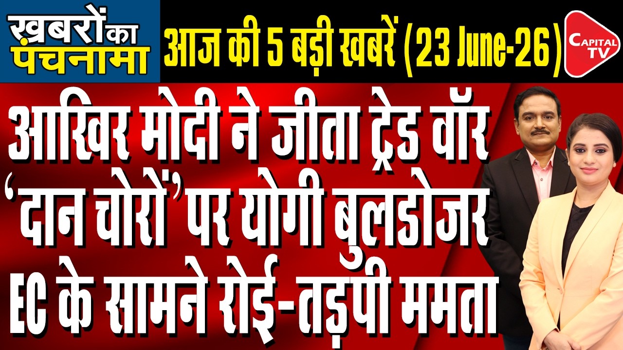 India-US Trade Talks | Lucknow Coaching Fire| Ram Temple Donation Case| TMC Crisis| Dr. Manish Kumar