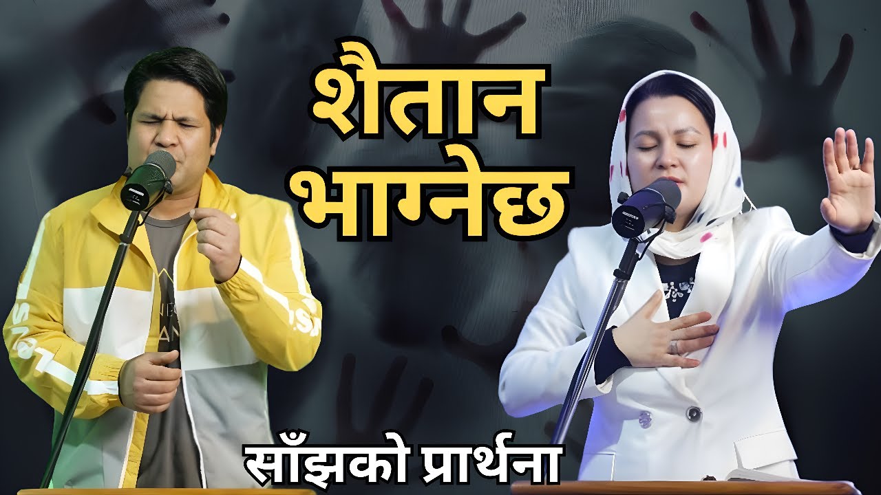 साँझको प्रार्थना || शैतान भाग्नेछ - Pastor Vikas Basel & Pratima Bashyal