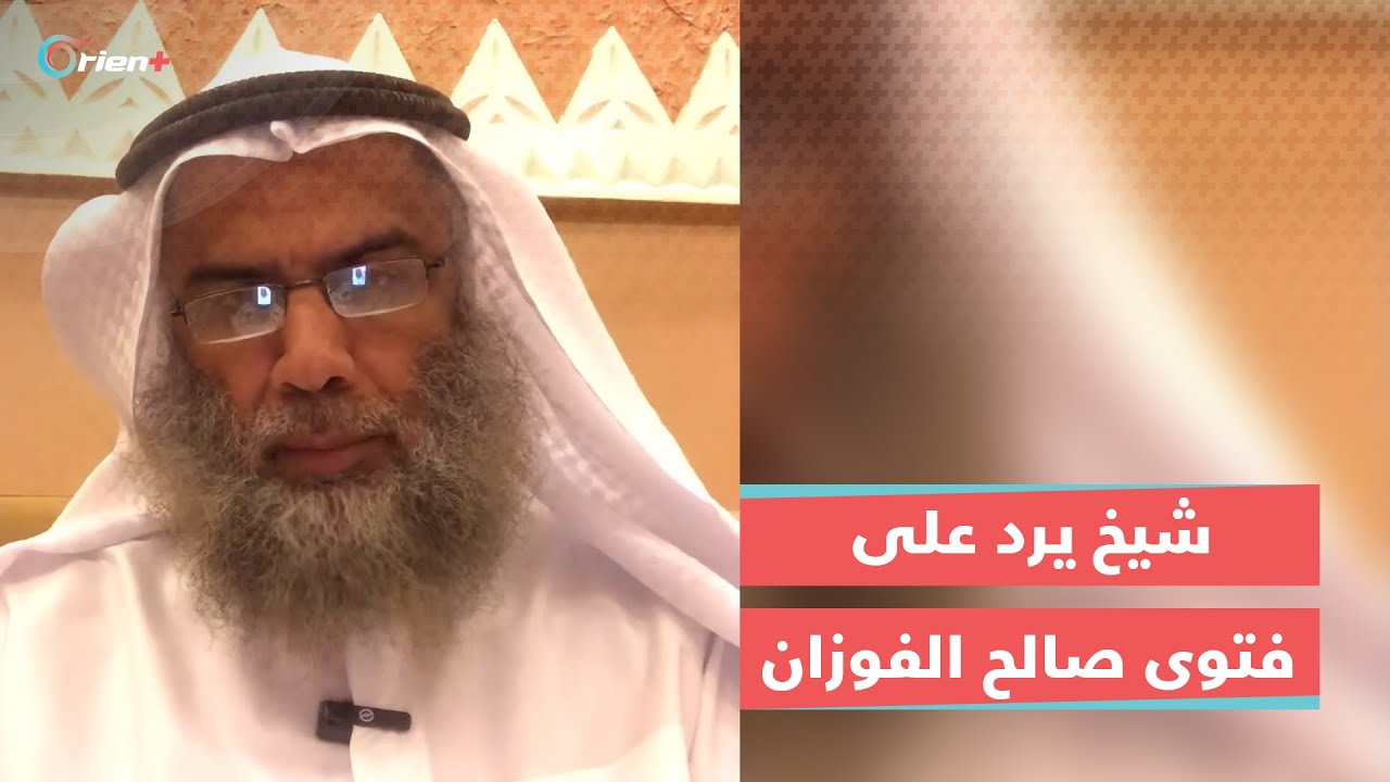 الدكتور سعود المطيري يرد على فتوى الشيخ "صالح الفوزان" التي تصف عصاة وليّ الأمر بالمنافقين