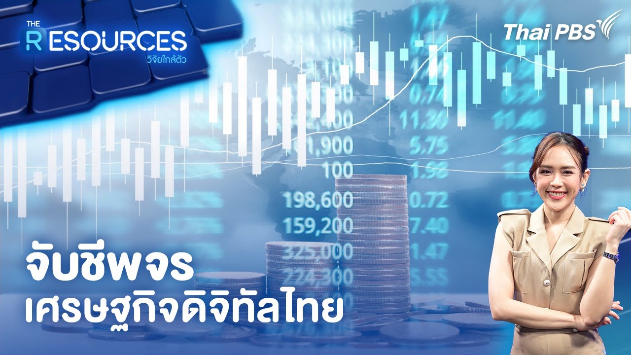 จับชีพจร เศรษฐกิจดิจิทัลไทย | The Resources วิจัยใกล้ตัว