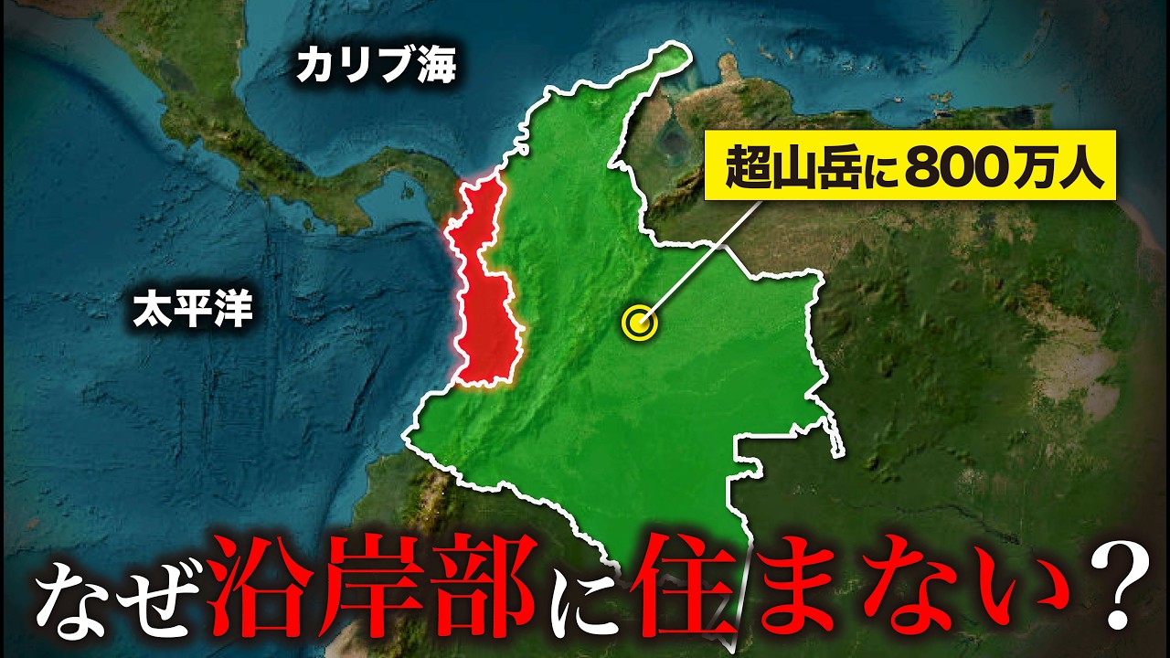 なぜコロンビア沿岸には人がほとんどいない？【ゆっくり解説】
